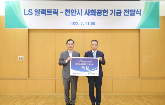 김동현(오른쪽) LS일렉트릭 대표이사와 박상돈 천안시장이 지난 11일 LS일렉트릭 천안사업장에서 성금 전달 후 기념사진을 촬영하고 있다. LS일렉트릭 제공